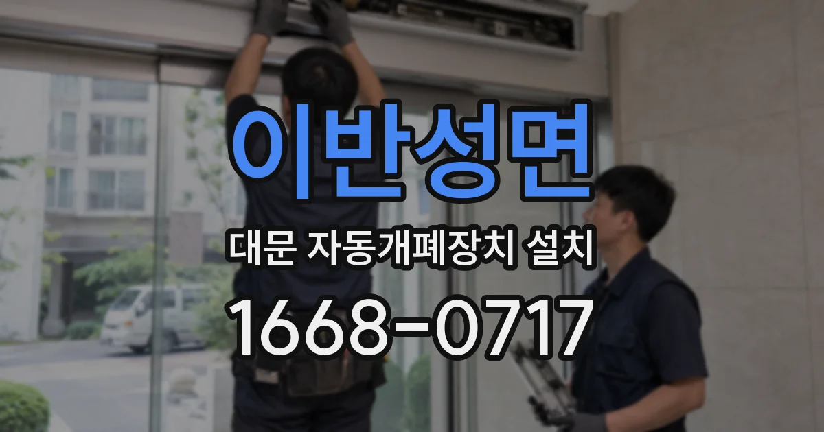 이반성면 대문 자동개폐장치 설치