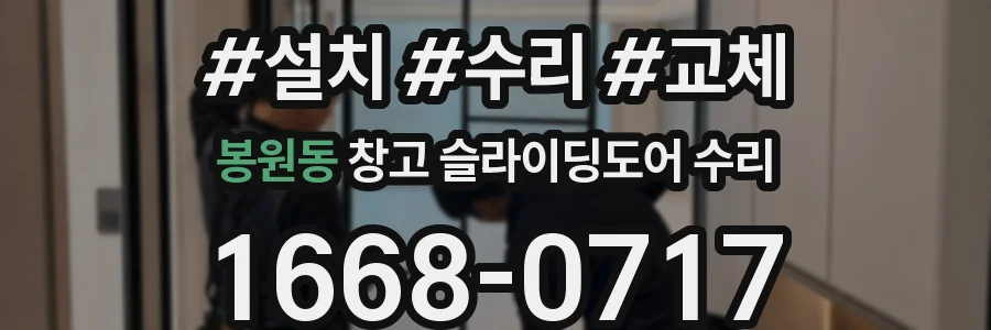봉원동 창고 슬라이딩도어 수리