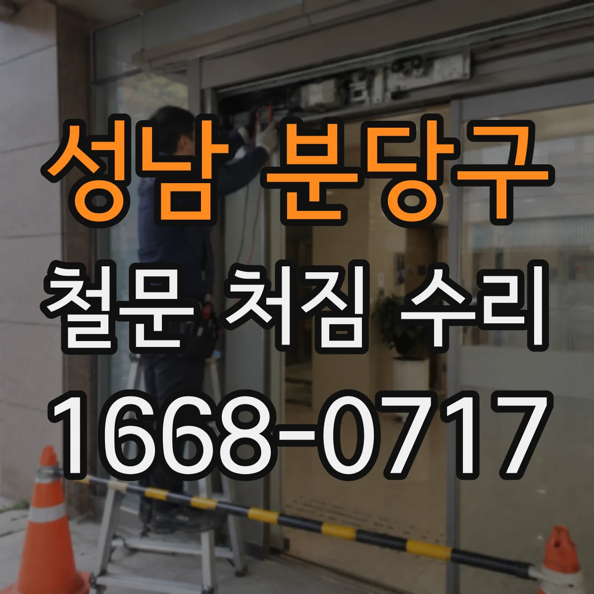 성남 분당구 철문 처짐 수리