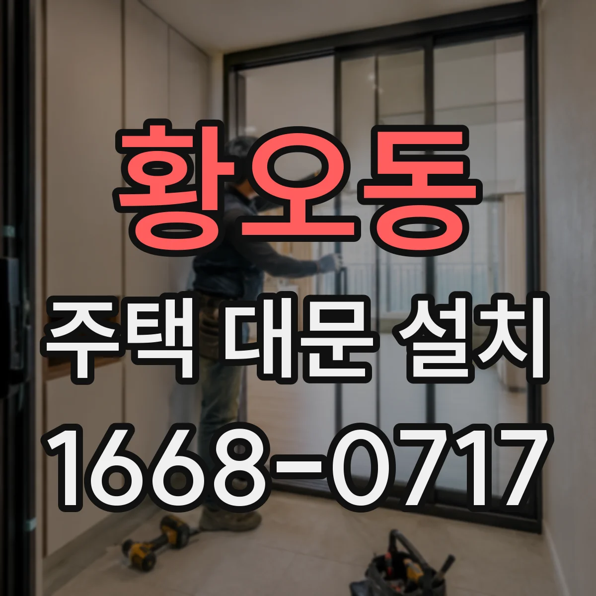 황오동 주택 대문 설치