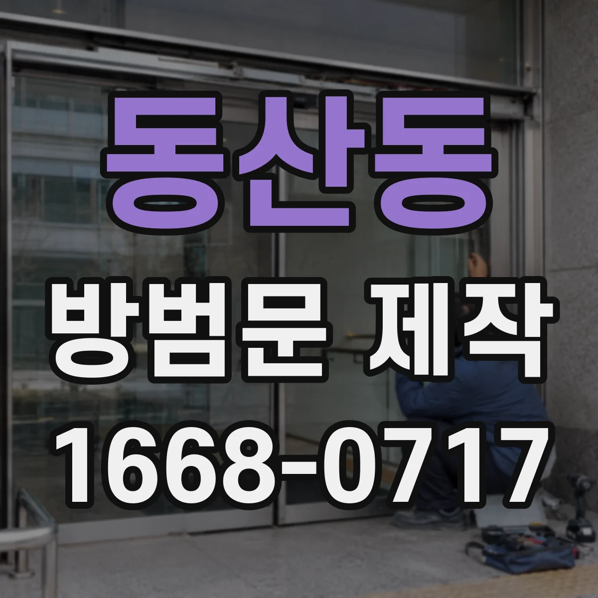 동산동 방범문 제작