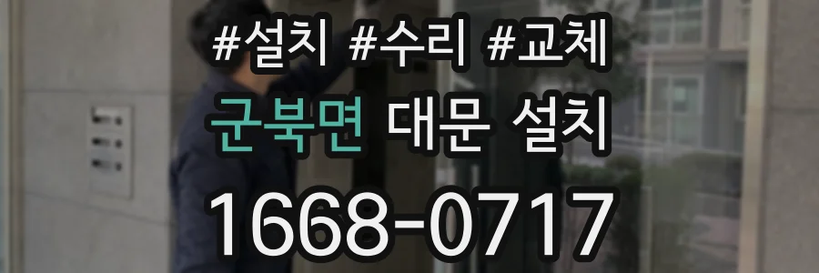 군북면 대문 설치