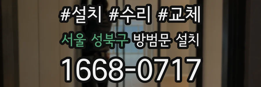 서울 성북구 방범문 설치