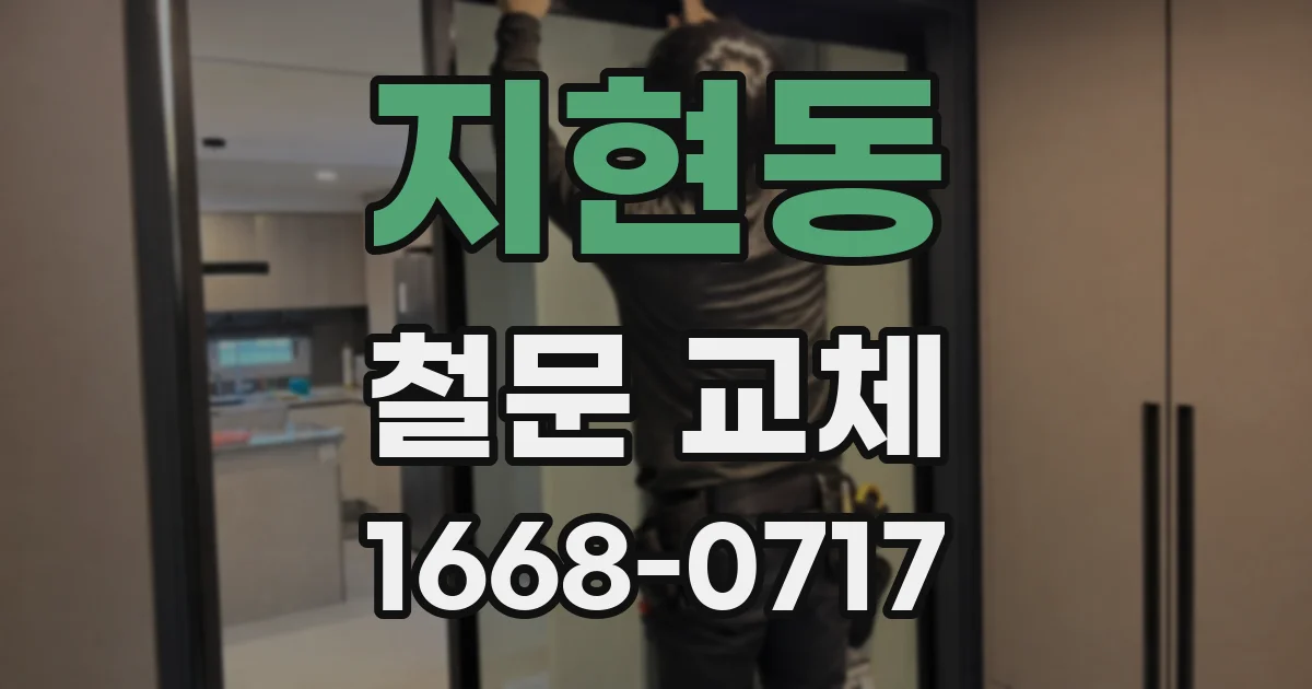 지현동 철문 교체