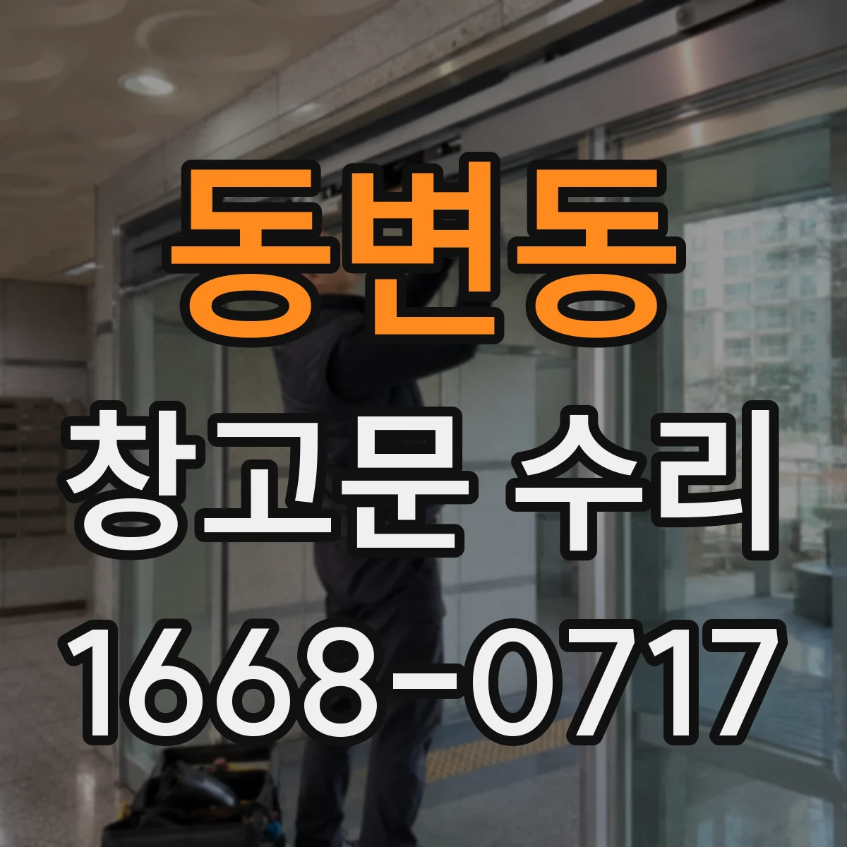 동변동 창고문 수리