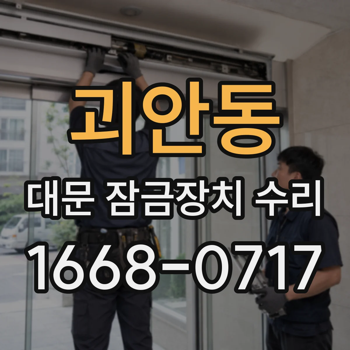 괴안동 대문 잠금장치 수리