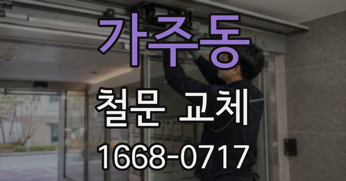 가주동 철문 교체