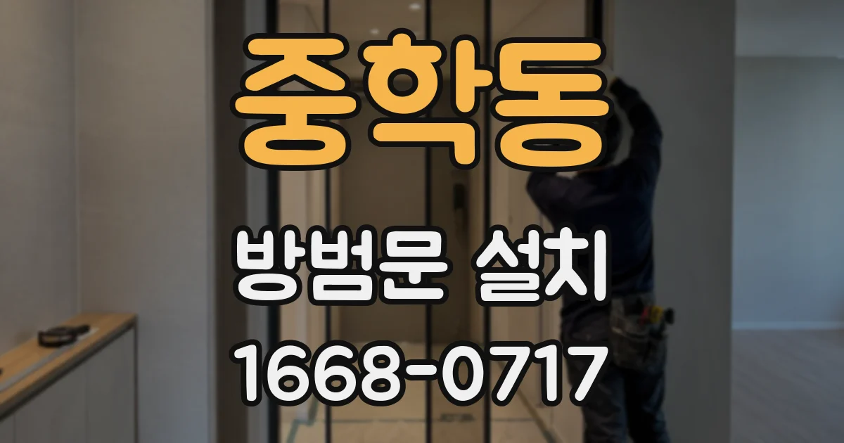 중학동 방범문 설치