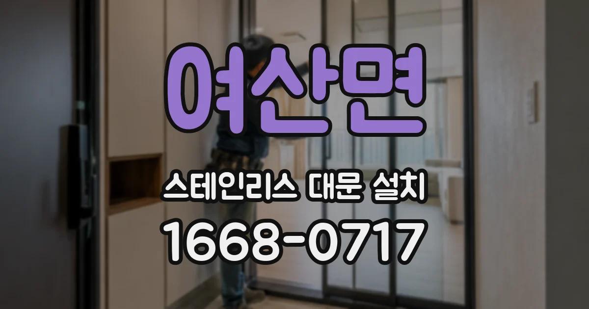 여산면 스테인리스 대문 설치