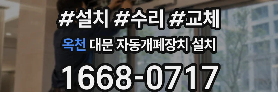 옥천 대문 자동개폐장치 설치
