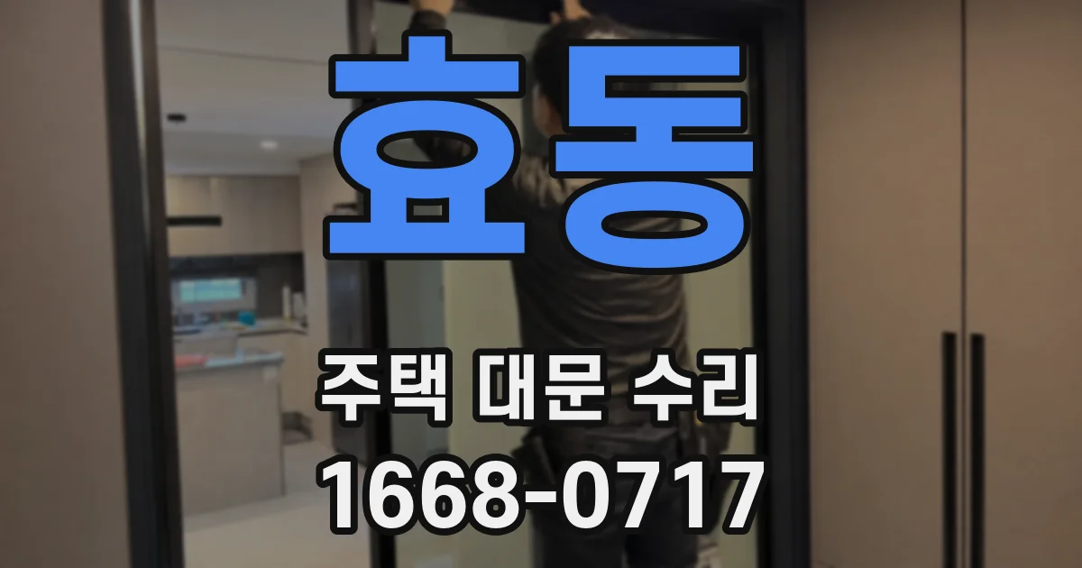 효동 주택 대문 수리