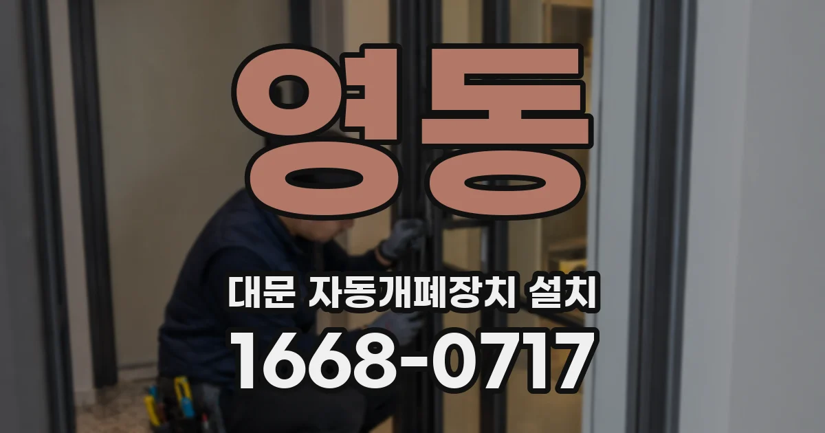 영동 대문 자동개폐장치 설치