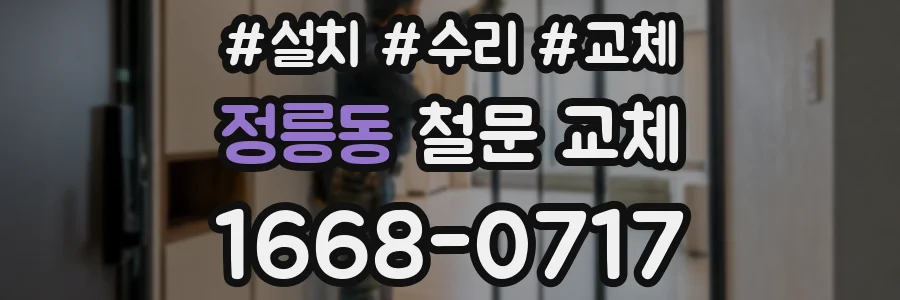 정릉동 철문 교체