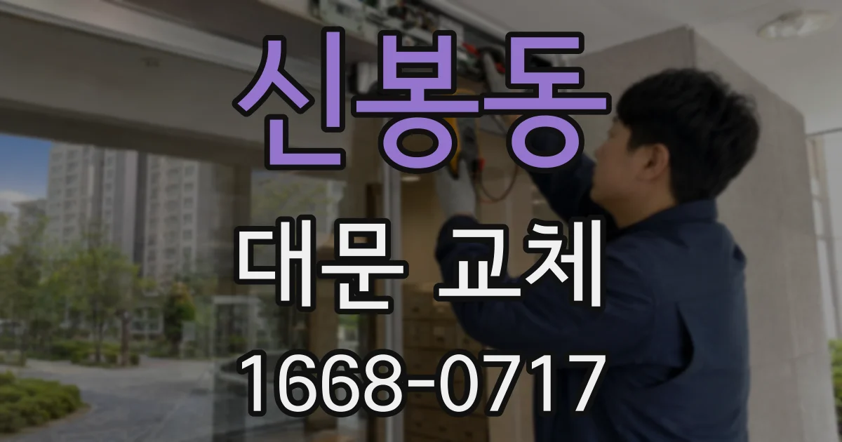 신봉동 대문 교체