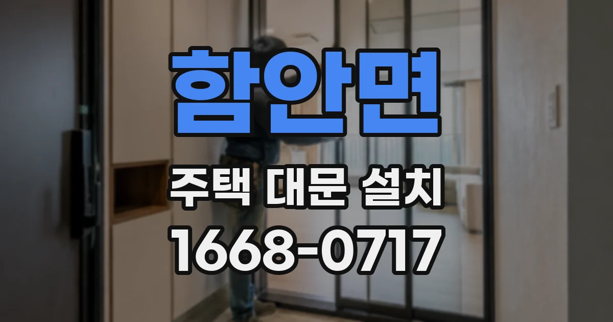 함안면 주택 대문 설치