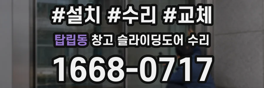 탑립동 창고 슬라이딩도어 수리