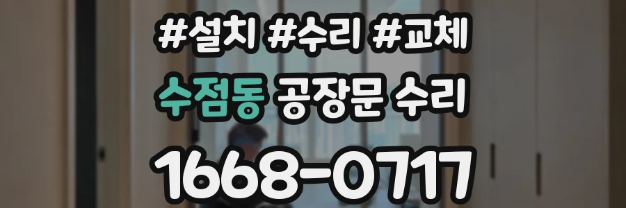 수점동 공장문 수리