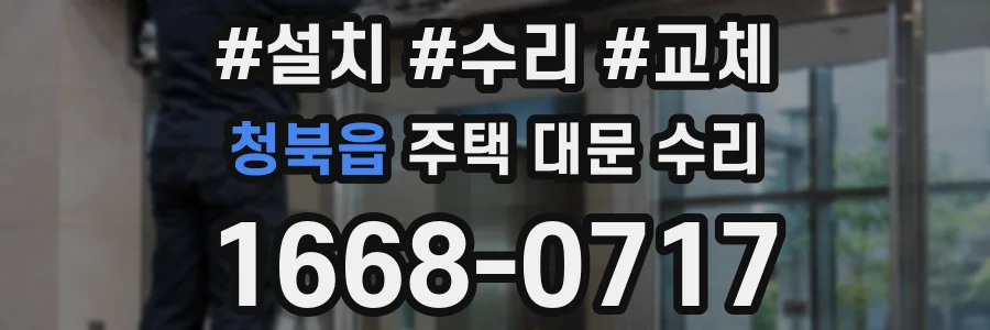 청북읍 주택 대문 수리