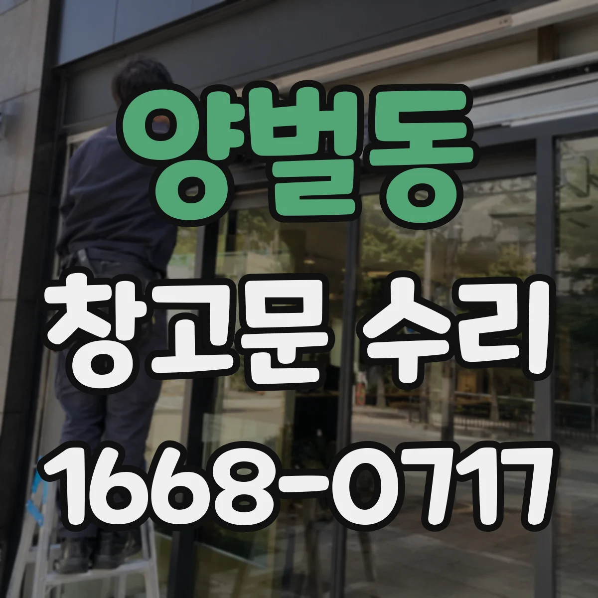 양벌동 창고문 수리