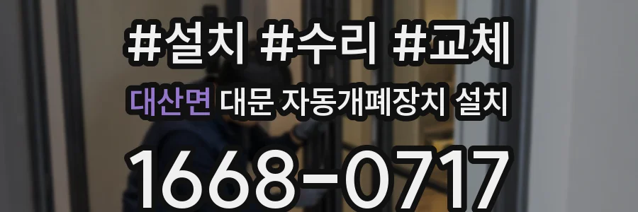 대산면 대문 자동개폐장치 설치