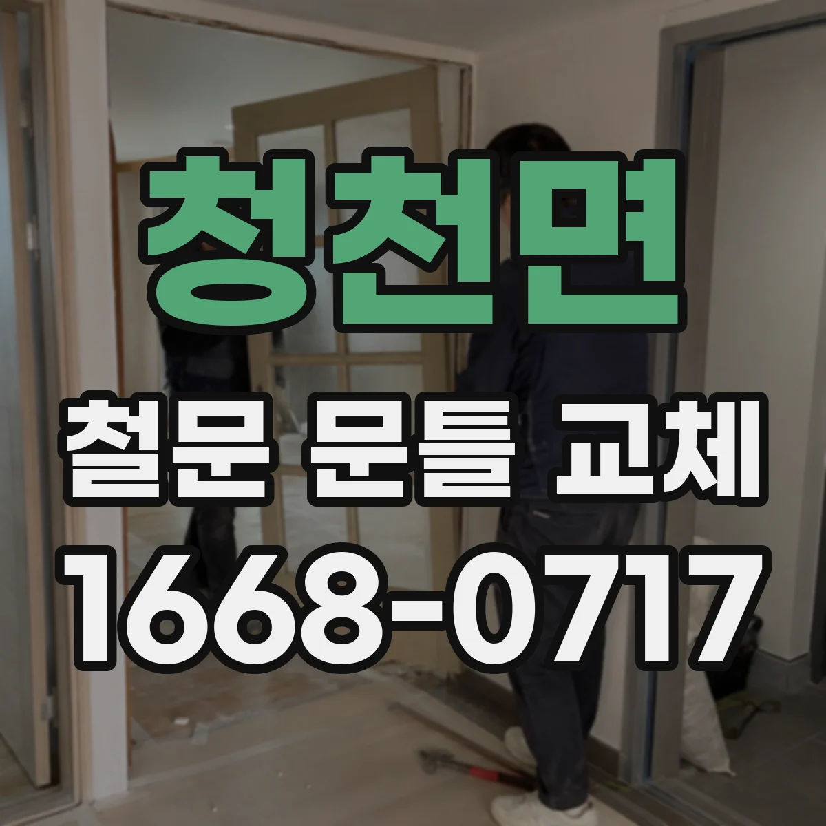 청천면 철문 문틀 교체