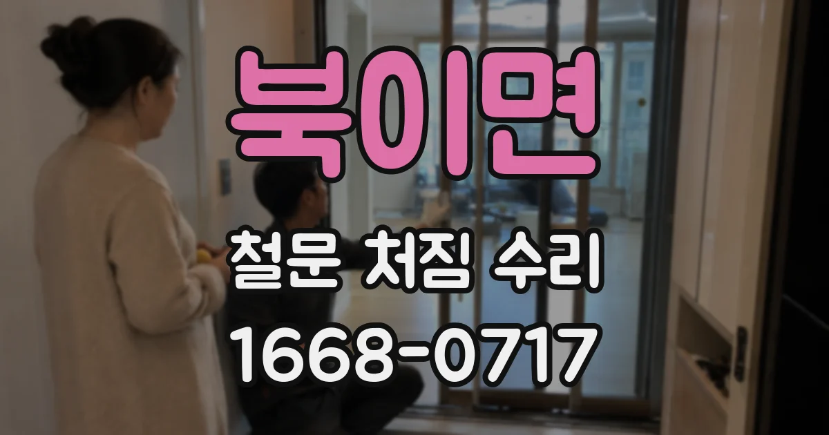 북이면 철문 처짐 수리