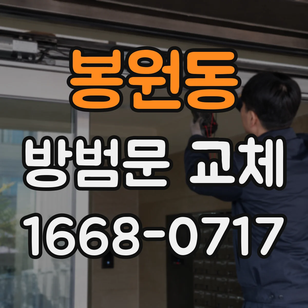 봉원동 방범문 교체