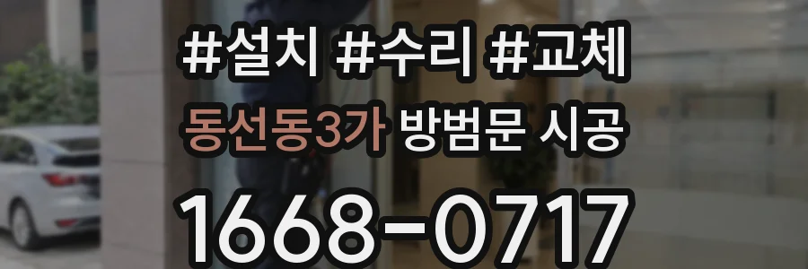 동선동3가 방범문 시공