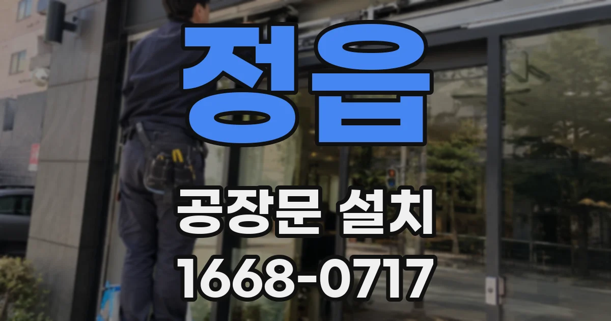 정읍 공장문 설치