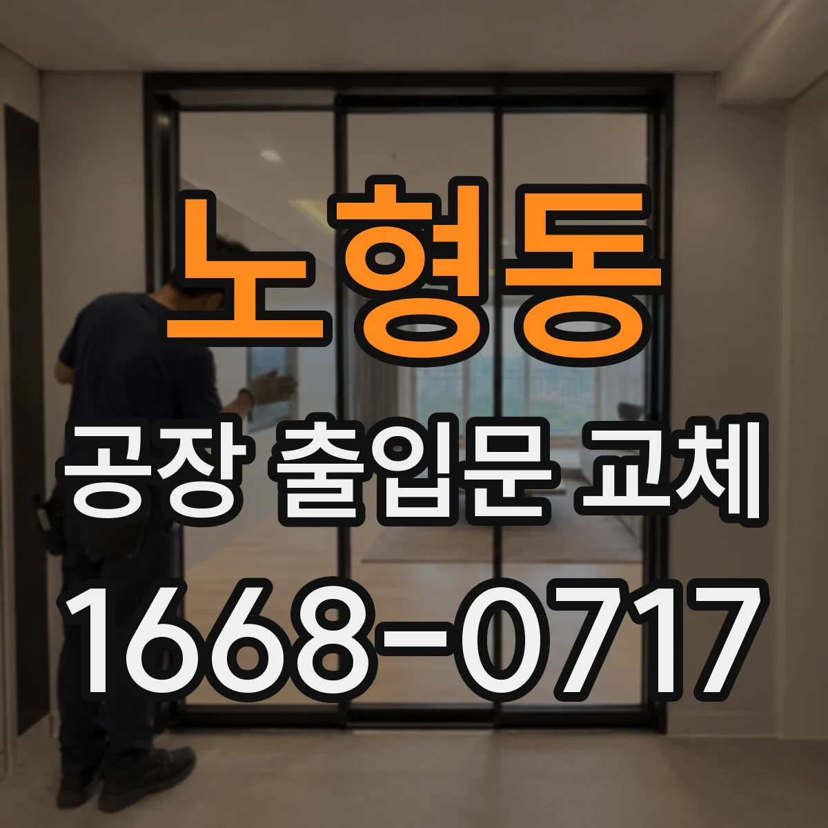 노형동 공장 출입문 교체
