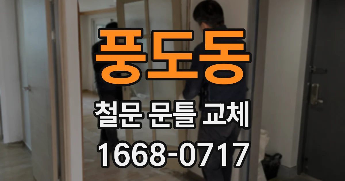 풍도동 철문 문틀 교체