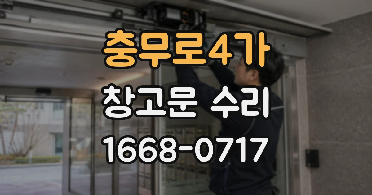 충무로4가 창고문 수리