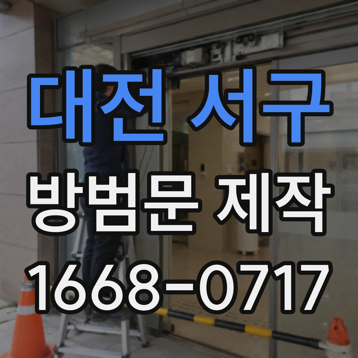 대전 서구 방범문 제작
