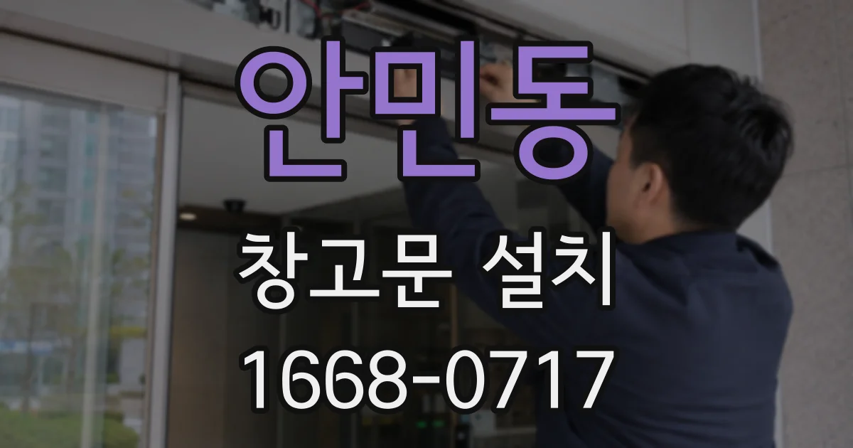 안민동 창고문 설치