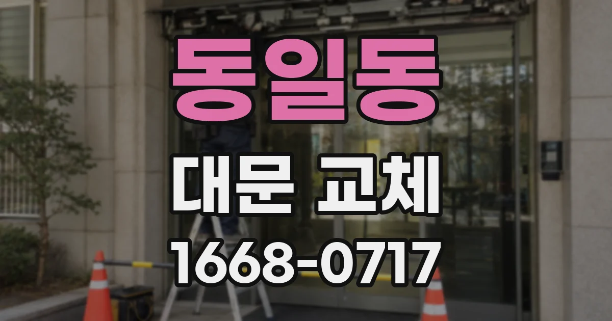 동일동 대문 교체