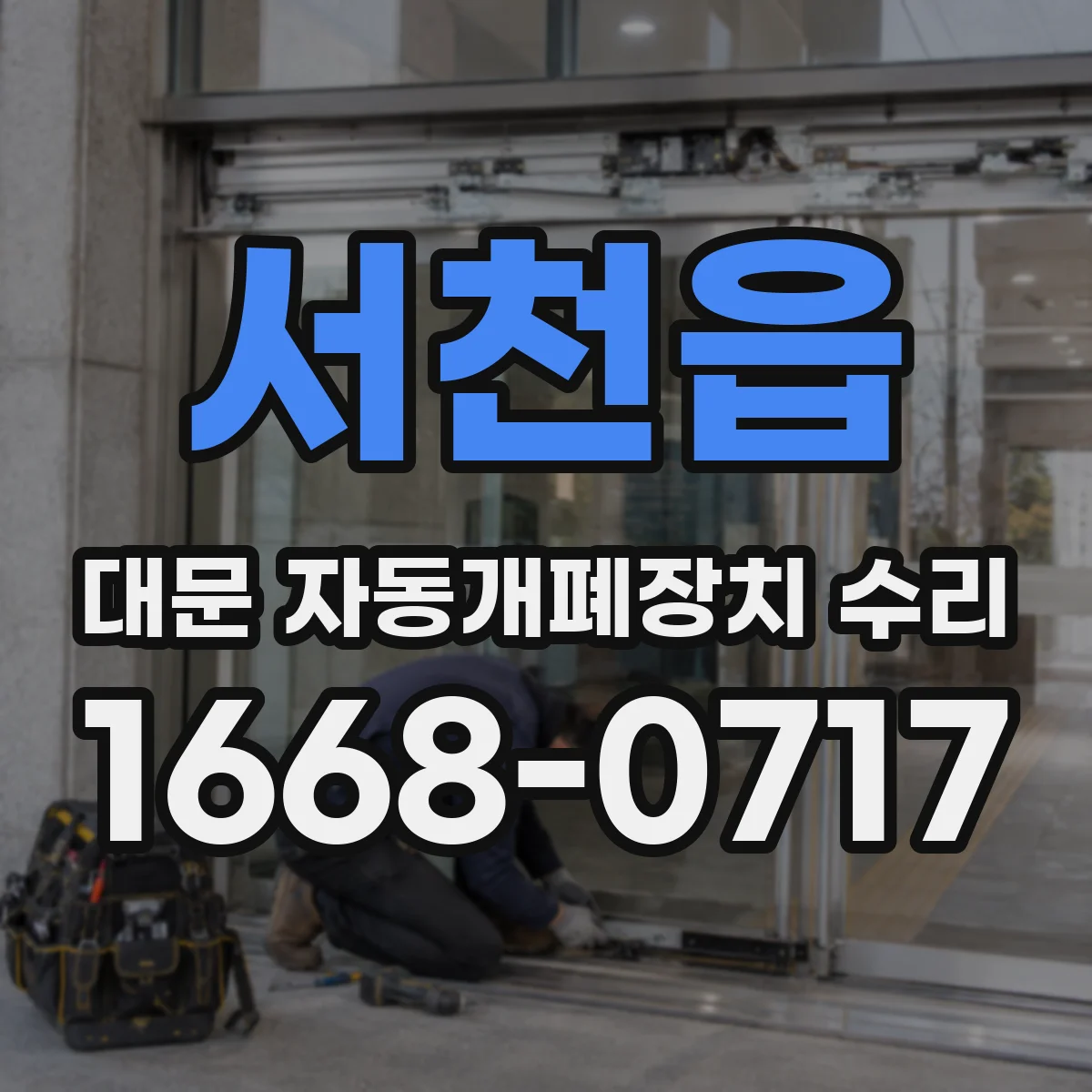 서천읍 대문 자동개폐장치 수리