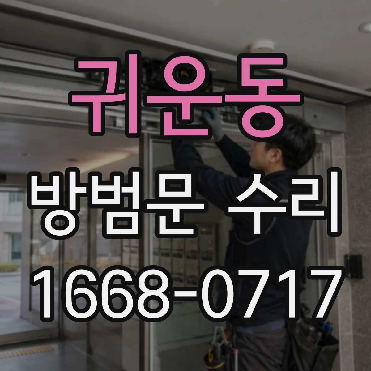 귀운동 방범문 수리