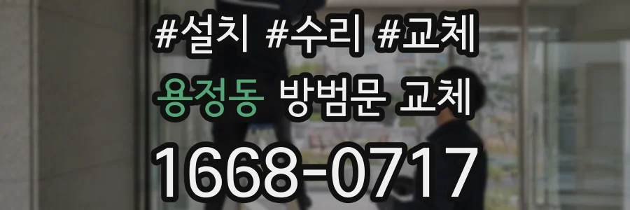 용정동 방범문 교체
