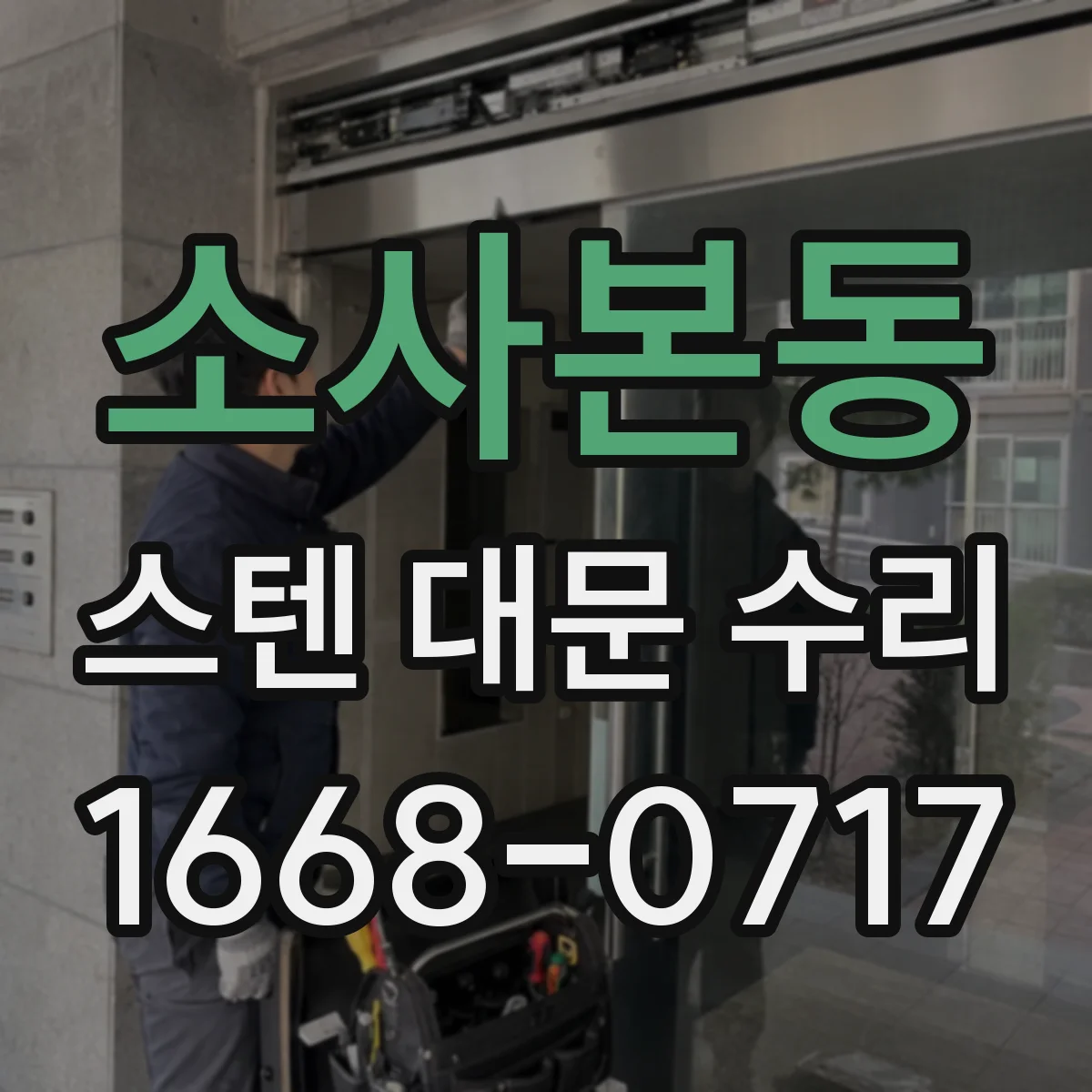 소사본동 스텐 대문 수리