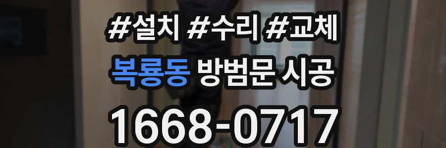 복룡동 방범문 시공