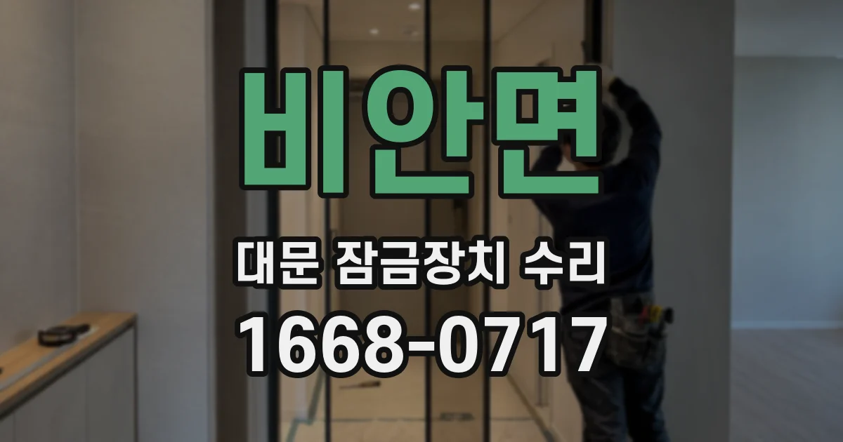 비안면 대문 잠금장치 수리
