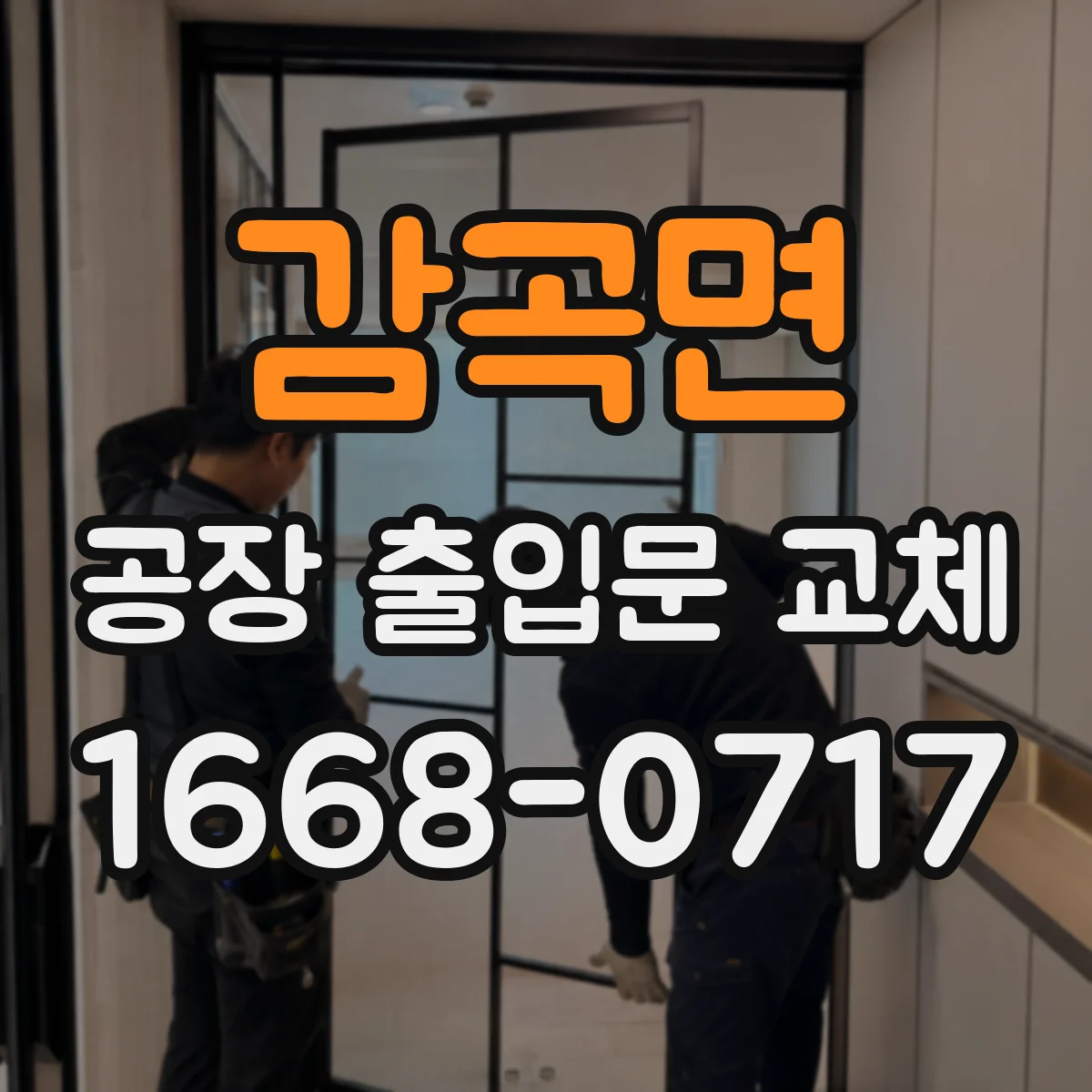 감곡면 공장 출입문 교체
