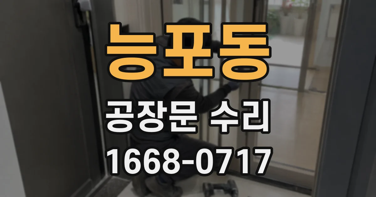 능포동 공장문 수리