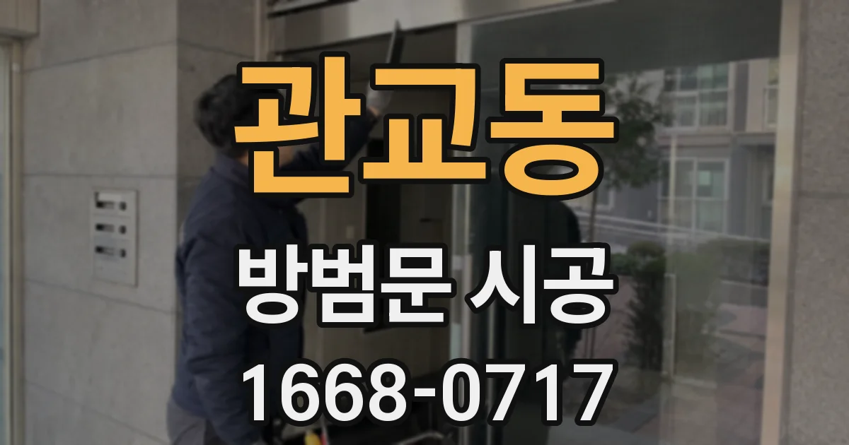 관교동 방범문 시공