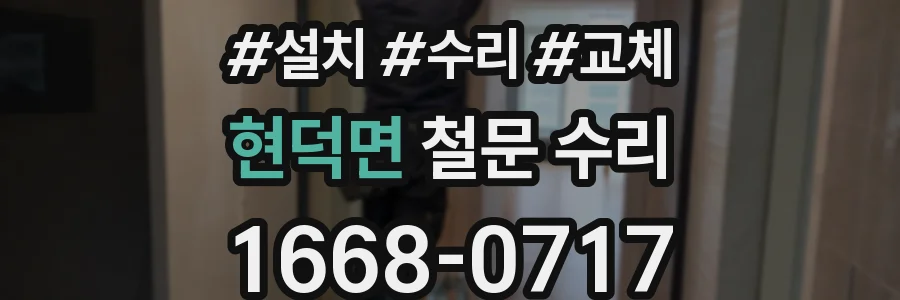 현덕면 철문 수리