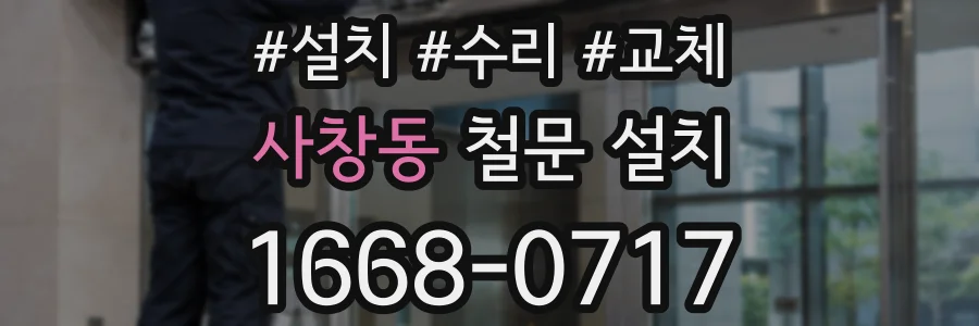 사창동 철문 설치