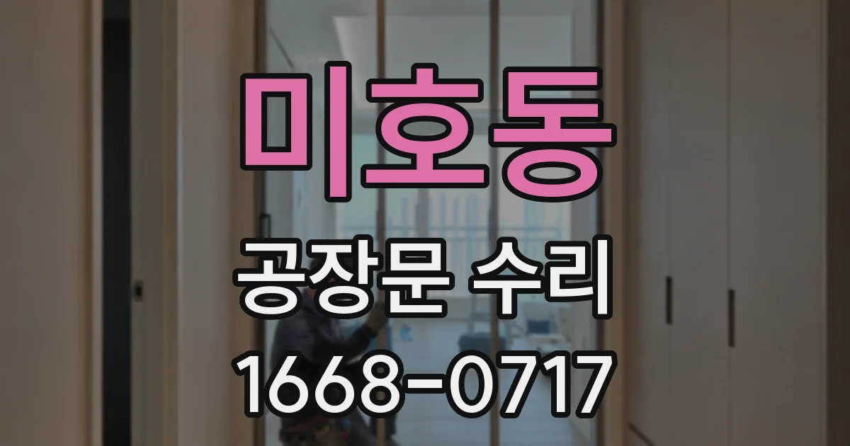 미호동 공장문 수리