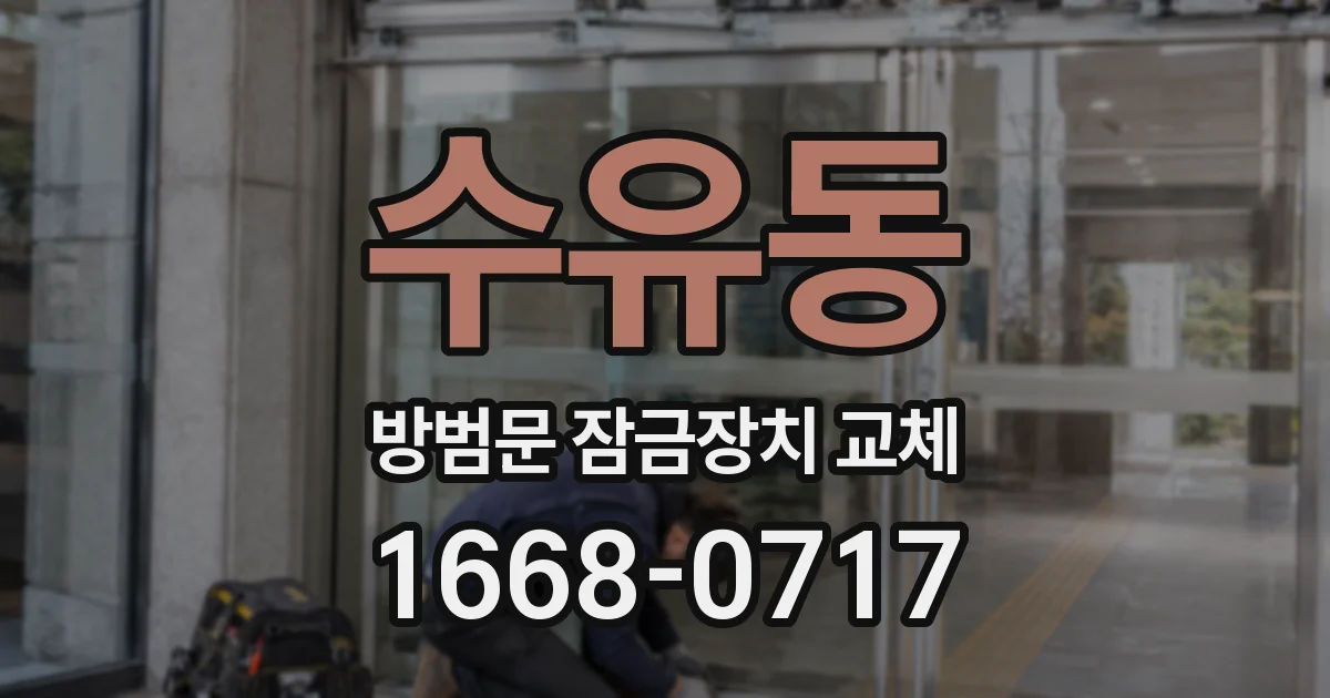 수유동 방범문 잠금장치 교체