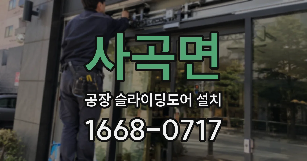 사곡면 공장 슬라이딩도어 설치