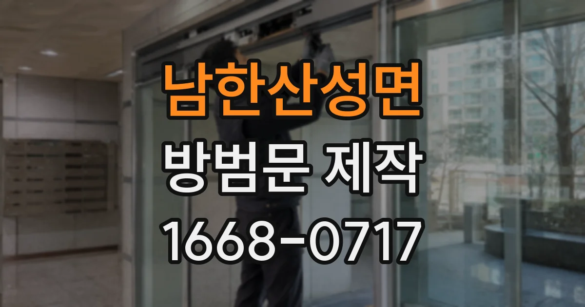 남한산성면 방범문 제작
